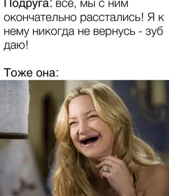 зуб даю!