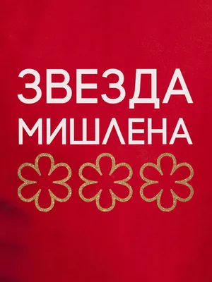 Московский шеф-повар Владимир Мухин объяснил значение звезд Michelin -  Мослента