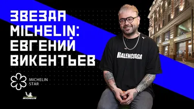 Гастрономический Оскар»: девять московских ресторанов получили звезды « Мишлен» | Статьи | Известия