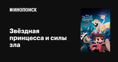 Звёздная принцесса и силы зла | Обзоры сериалов | Мир фантастики и фэнтези