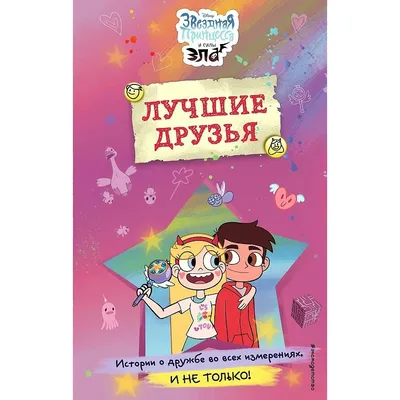 Звёздная принцесса и силы зла (2015-2019) - Star vs. the Forces of Evil -  кадры из фильма - европейские мультфильмы - Кино-Театр.Ру