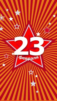 Обои 23 февраля для телефонов в WebP и PNG