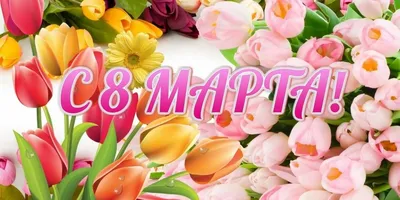 Обои 8 марта с возможностью выбора размера изображения