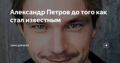 Александр Петров до того как стал известным | Кино для всех | Дзен