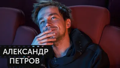 Эксклюзив PEOPLETALK: Александр Петров о роли в фильме «Вторжение» и еще 9  фактов, которые никому не рассказывал