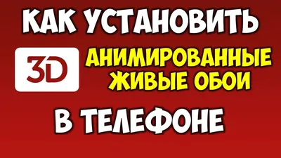 Скачать бесплатно обои для iPhone: 3D анимированные фоны