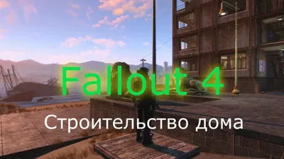 Fallout 4 пупс: Фото для iPhone и Android в хорошем качестве, разные форматы