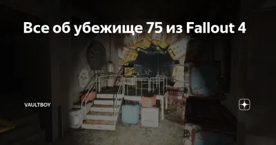 Фон Fallout 4 пупс: Бесплатные обои для рабочего стола в PNG и JPG