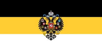 Флаг российской империи в формате jpg для обоев на ваш телефон