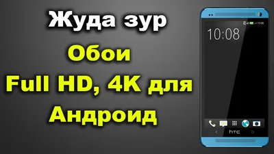 Скачать обои Full HD 4K для Android - Фото png