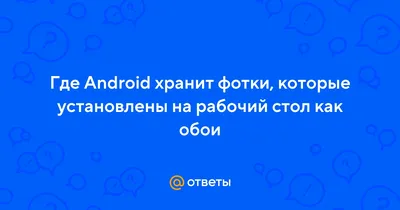 Где на телефоне хранятся: качественные обои для экрана.