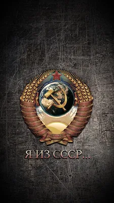 Обои Герб СССР для скачивания в формате png
