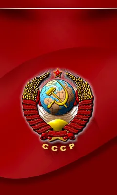 Обои Герб СССР для телефона: бесплатное скачивание