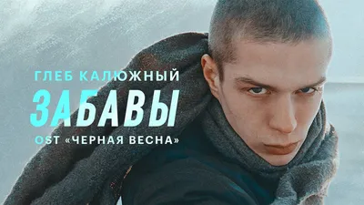 Фильм Глеб Калюжный — Забавы смотреть онлайн в хорошем HD качестве. Глеб  Калюжный — Забавы (Gleb Kalyuzhnii — Zabavi) - 2022: музыкальные, сюжет,  герои, описание, содержание, интересные факты и многое другое о фильме на  Start.ru