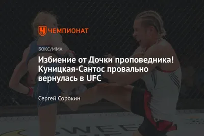 Яна Сан­тос - звезда MMA/UFC