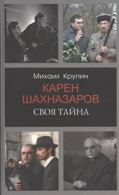 Карен Шахназаров. Своя тайна (Михаил Крупин) - купить книгу с доставкой в  интернет-магазине «Читай-город». ISBN: 978-5-4484-2328-4