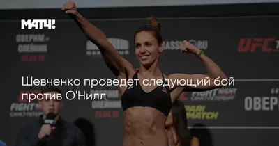 Скачать бесплатно обои mma/ufc с Кей­си О’Нилл в хорошем качестве