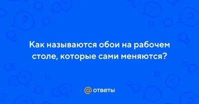 Фото на рабочий стол, которые обновляются каждый день