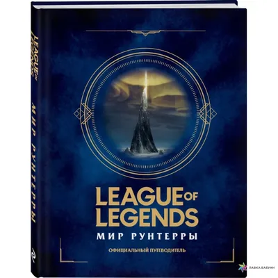 Скачать бесплатно фон League of Legends для Android и iPhone