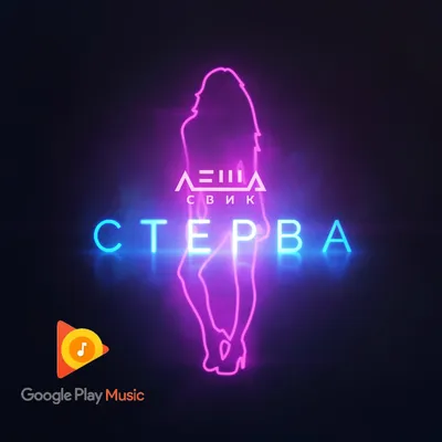 леша свик песня домой домой слушать｜Поиск в TikTok