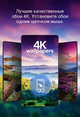 Обои на телефон с разрешением 4K: выбери свой фон для устройства.