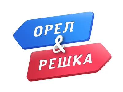 Орёл и решка (телепередача) — Википедия