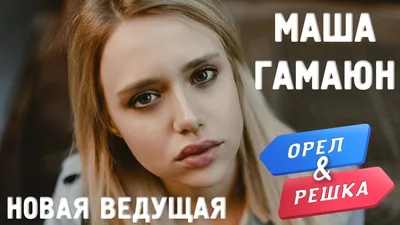 Мария Гамаюн (Орел и Решка): фото, биография, личная жизнь, муж, дети