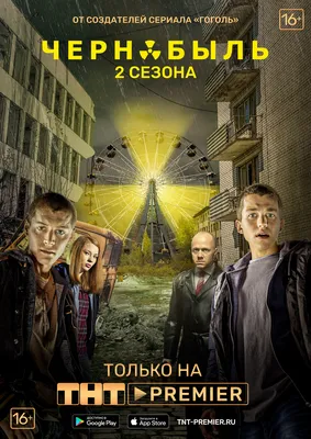 Актёры - Чернобыль: Зона отчуждения (2014 – 2019)