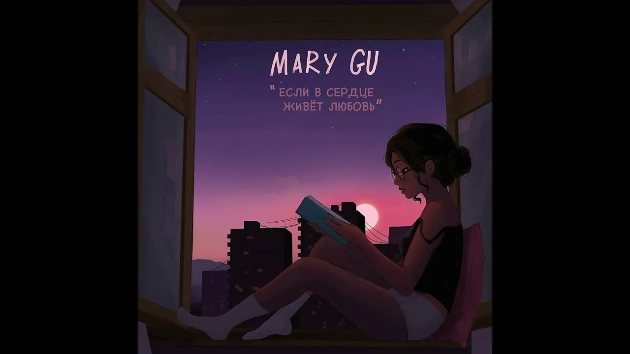 Mary gu обожай mp3