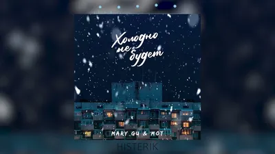 Mary Gu, MOT - \"Холодно не будет\" : аккорды без баррэ, бой и текст