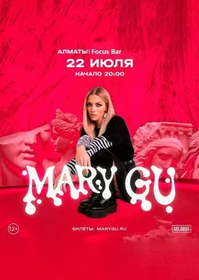 Концерт Mary Gu - Концерт - расписание, цены, ☎ контакты, адреса | Давай  Сходим!