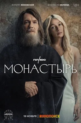 Файл:Постер сериала Монастырь (2022).jpg — Википедия