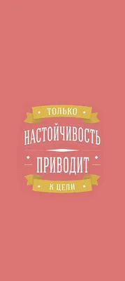 Мотивация на русском: обои для iPhone и Android, бесплатно и в хорошем качестве