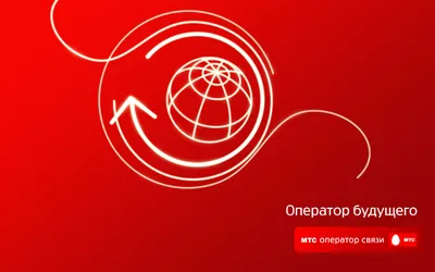 Скачать бесплатно обои МТС на телефон