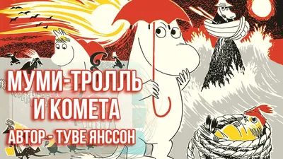 Сказка для детей \"МУМИ-ТРОЛЛЬ И КОМЕТА\" (Автор Туве Янссон) - YouTube