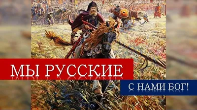 Скачать фото 'Мы русские с нами бог' в формате jpg