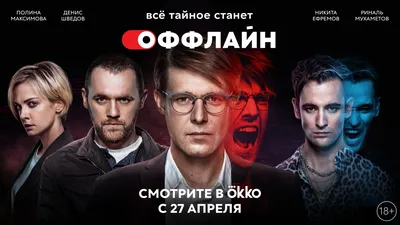 Все тайное стало \"Оффлайн\": в Okko стартовал новый оригинальный сериал  \"Оффлайн\" - PrimaMedia.ru