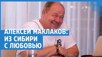 Легендарный прапорщик Шматко Алексей Маклаков — о родном Новосибирске и  кино с театром - 13 июня 2023 - НГС