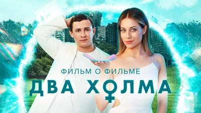 https://start.ru/watch/dva-holma-2-film-o-filme