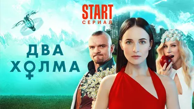 Два холма 2 сезон - Фильм о фильме смотреть онлайн все серии подряд на  Start.ru