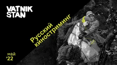 Русский киностриминг. Май 2022 года — VATNIKSTAN