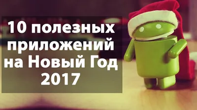 Скачать бесплатно Новогодние андроид обои