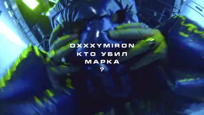 Oxxymiron на твоем гаджете: Обои в хорошем качестве