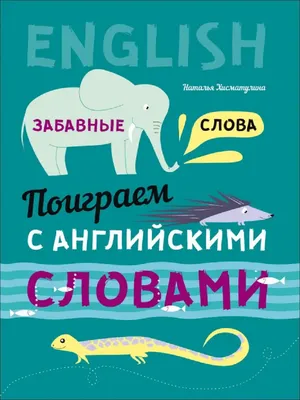 С английскими словами: обогатите свой лексикон