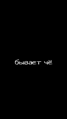 Обои на рабочий стол С надписью на русском для iPhone и Android