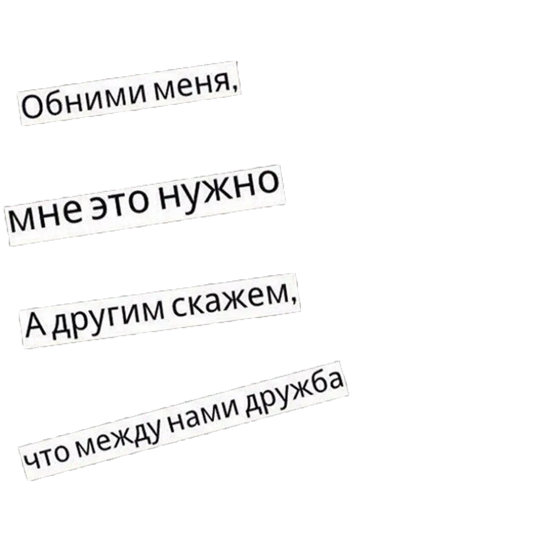 Обними мене. Обними меня. Обои с надписью обними меня. Обои на телефон обними меня. Наклейки с фразами.