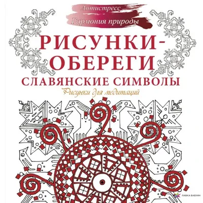 Славянские обереги: великолепные обои для вашего устройства