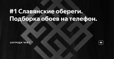 Обои на телефон: Славянские обереги для впечатляющего вида на iPhone