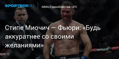 Фон с Стипе Миочич на телефон в формате png для mma/ufc