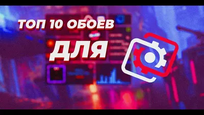 Лучшие обои на телефон и рабочий стол: Топ 10 фоновых изображений